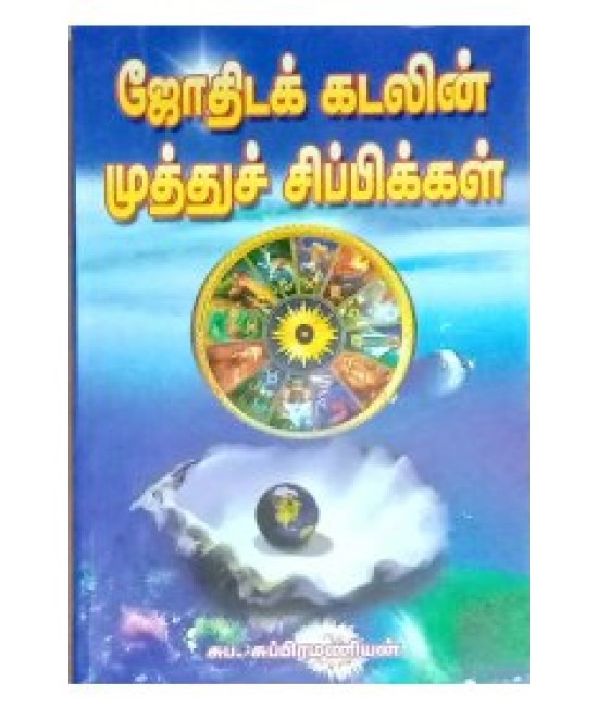 ஜோதிட கடலின் முத்து  சிப்பிகள் JOTHIDA KADALIN MUTHU SIPPIKKAL  